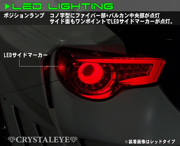 86 ハチロク/BRZ ZN6/ZC6 バルカン ファイバーLEDテールV2 シーケンシャルウインカータイプ