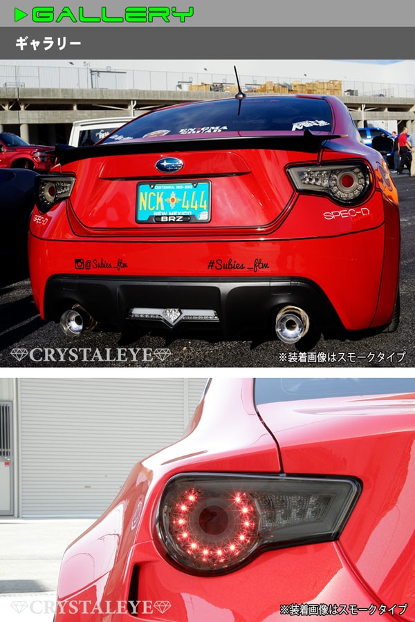 CRYSTALEYE 新品 86 BRZ ZN6/ZC6 バルカン ファイバーフルLEDテール V2　シーケンシャルウインカー 前期/後期 クリスタルアイ ブラック