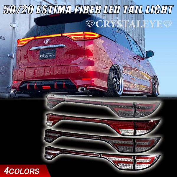 エスティマ　テールランプ 50系/20系 エスティマ ファイバー LEDテールランプ 5ピースセット