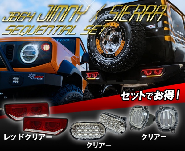 JB64 ジムニー/JB74 シエラ バルカンファイバーLEDテール　シーケンシャルセット　レッドクリアータイプ-クリスタルアイ　 オートレンズパーツショップ