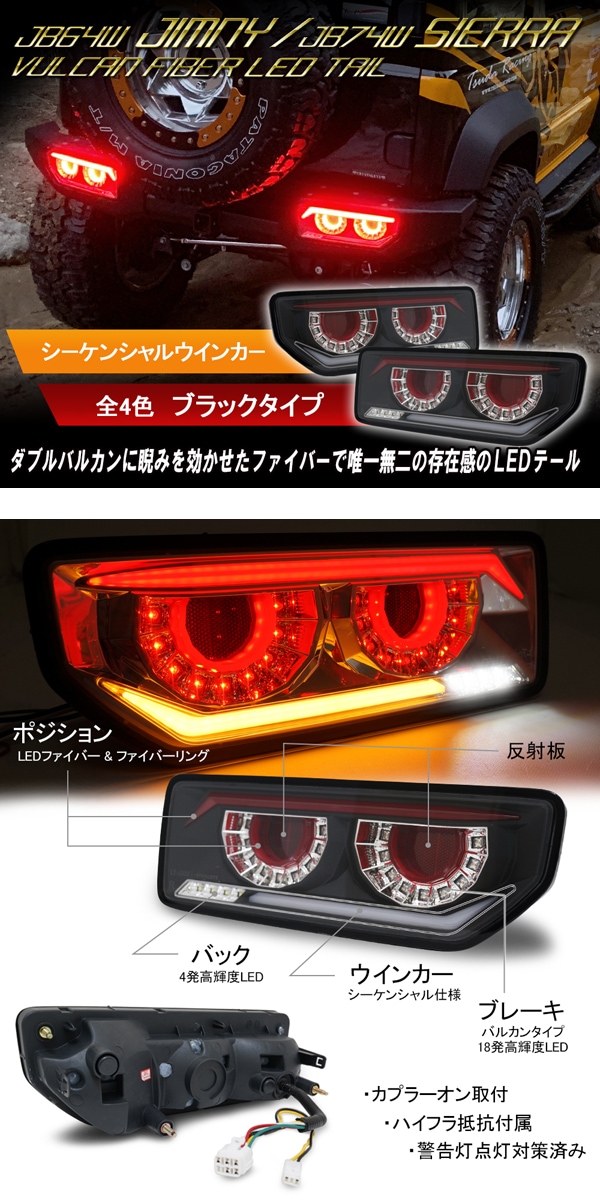 ジムニーJB64・JB74用バルカンファイバーシーケンシャル LEDテールランプ