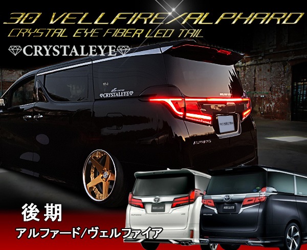 30系ヴェルファイア アルファード 後期用 クリスタルアイ ファイバーフルledテール