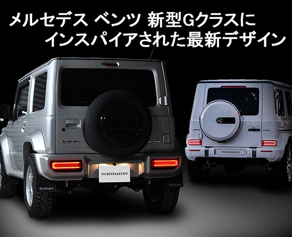 JB64W ジムニー/JB74W シエラ Gタイプ LEDテール