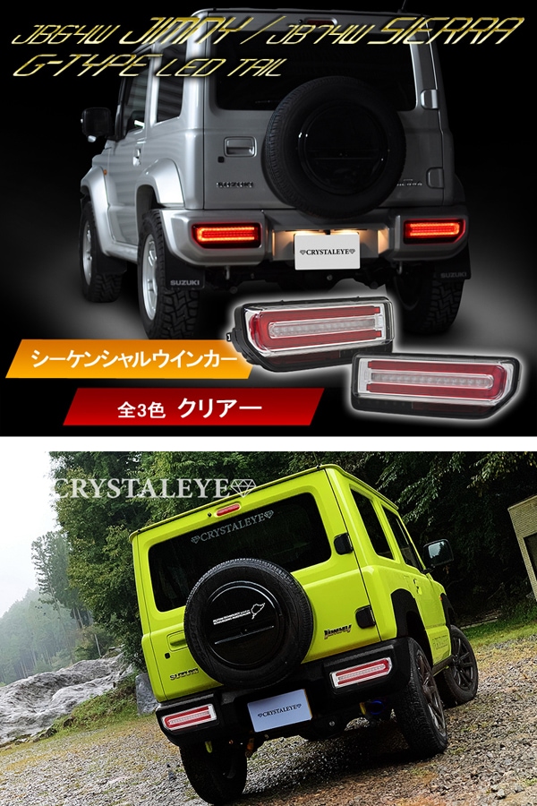 JB64W ジムニー/JB74W シエラ Gタイプ LEDテール シーケンシャルセット クリアータイプ