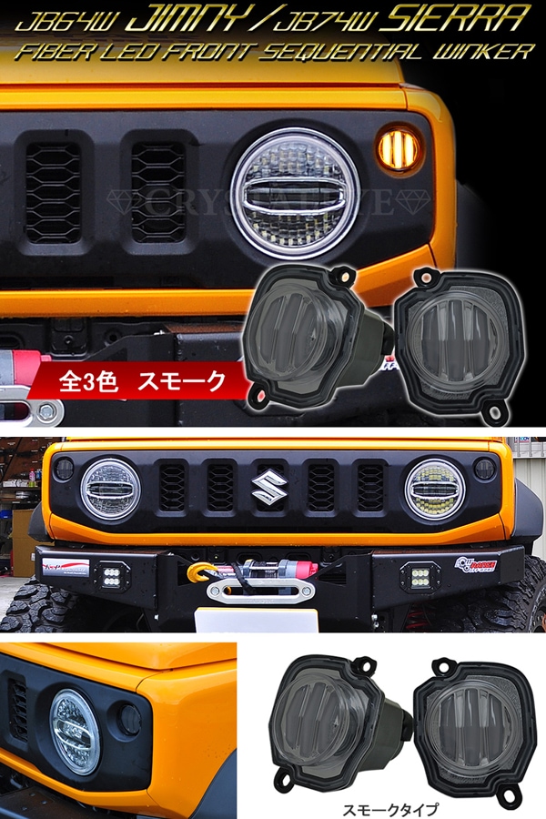 JB64W ジムニー/JB74W シエラ Gタイプ LEDテール シーケンシャルセット スモークタイプ