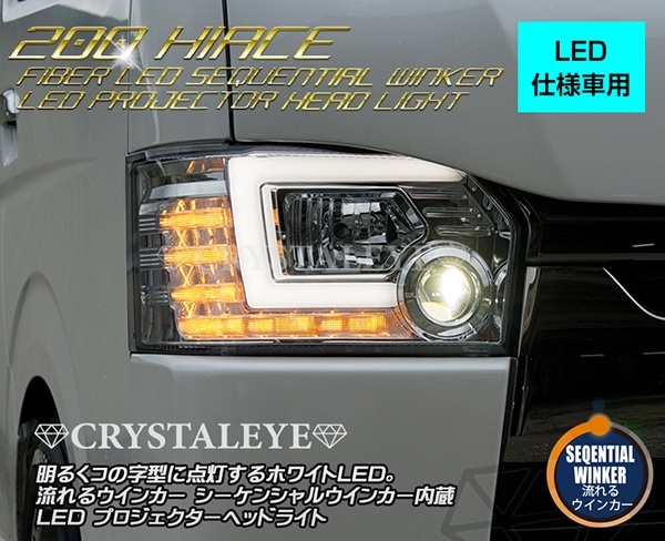 200系ハイエース 4型/5型/6型 ファイバーLED シーケンシャルウインカー内蔵 LEDプロジェクターヘッドライト（LEDヘッドライト車用）