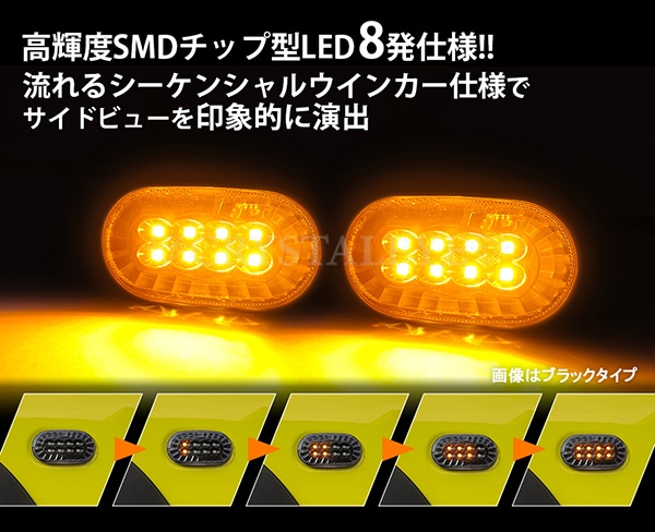 スズキ車用LEDサイドマーカー 流れるウインカー ブラックスモークタイプ