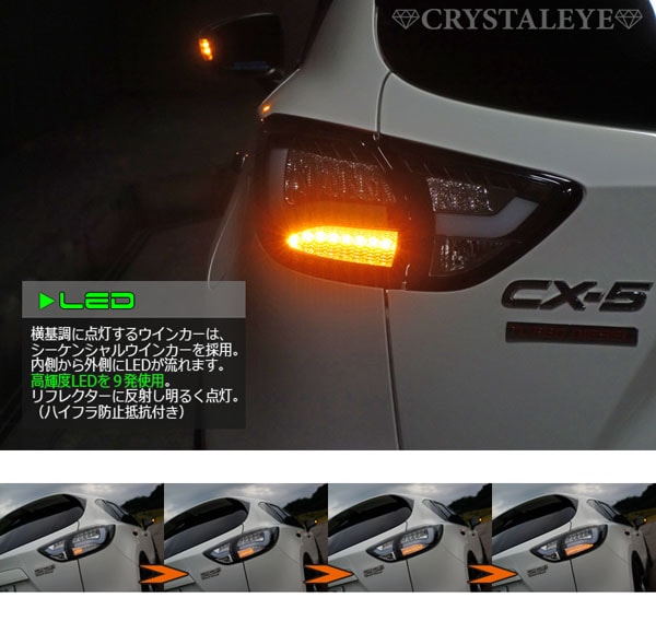 KE系 CX-5 クリスタルアイ ファイバーLEDテールランプV2 シーケンシャル(流れるウインカー)タイプ-クリスタルアイ　オートレンズパーツショップ