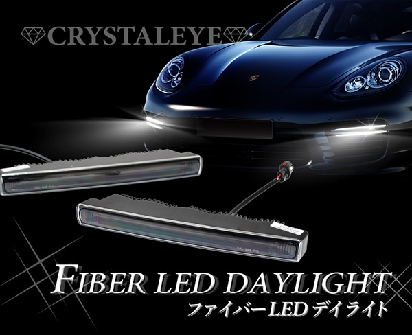 ファイバーLEDデイランプ 高輝度 LEDデイライト 薄型タイプ ハーネスセット