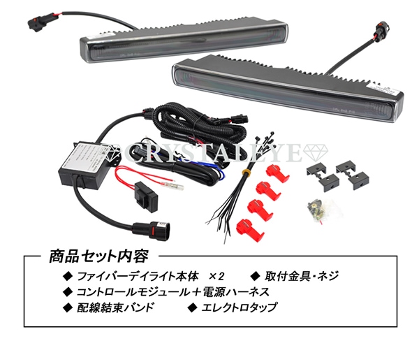 ファイバーLEDデイランプ 高輝度 LEDデイライト 薄型タイプ ハーネスセット