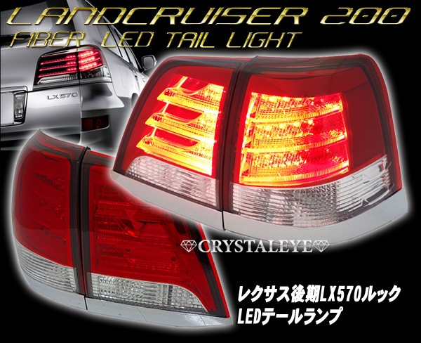 ランクル 200系 レクサス後期LX570ルック LEDテール