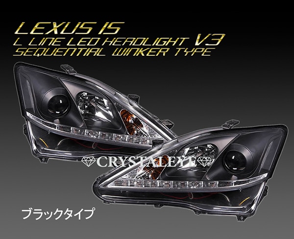20系 レクサス IS Lライン ヘッドライト V3 シーケンシャルウインカー仕様 ブラック
