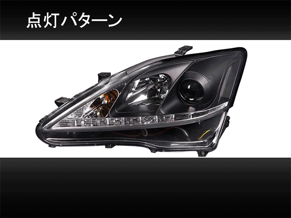 20系 レクサス IS Lライン ヘッドライト V3 シーケンシャルウインカー仕様 ブラック