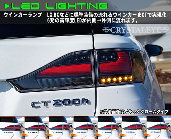 レクサスCT200h ファイバーフルLEDテール 流れるウインカー 