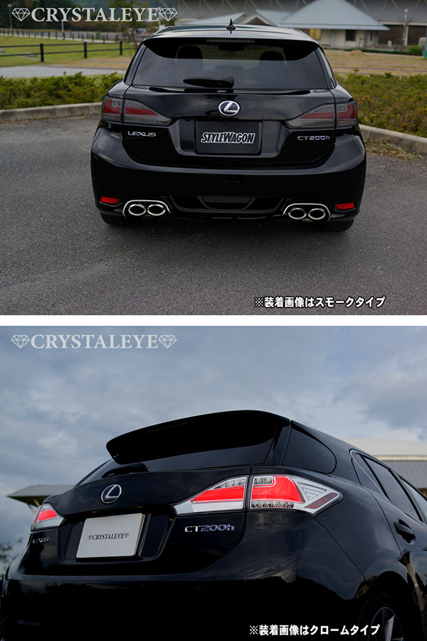 LEXUS ct200h クリスタルアイ テールランプ スモークタイプ-