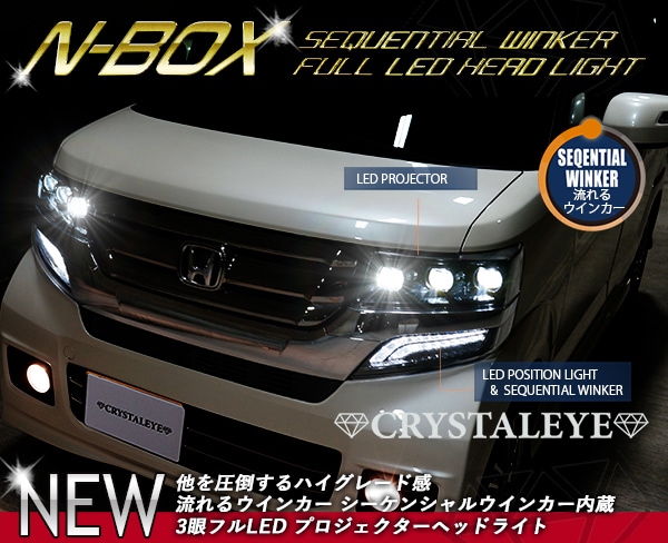 N-BOXカスタム JF1/JF2 3眼フルLEDヘッドライト シーケンシャルウインカー