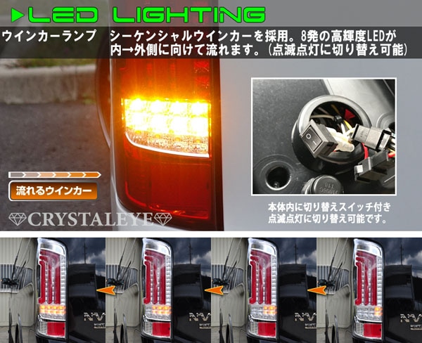 NV350 キャラバン ファイバーフルLEDテールV2 シーケンシャル