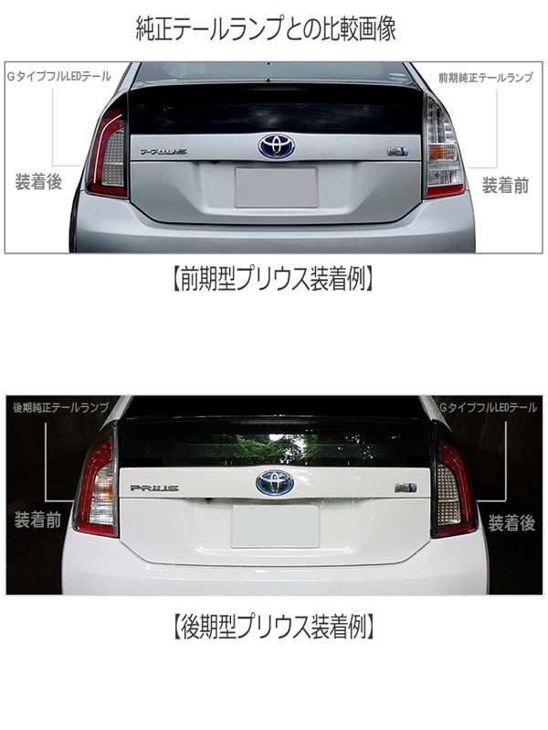 ZVW30 30系プリウス Gタイプ フルLEDテールランプ