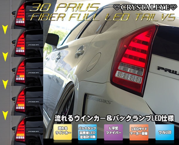 30系プリウス ファイバーフルLEDテールV5 流れるウインカー ...