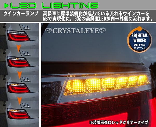 QNC20系 bB クリスタルファイバーLEDテールランプV2 流れるウインカー仕様