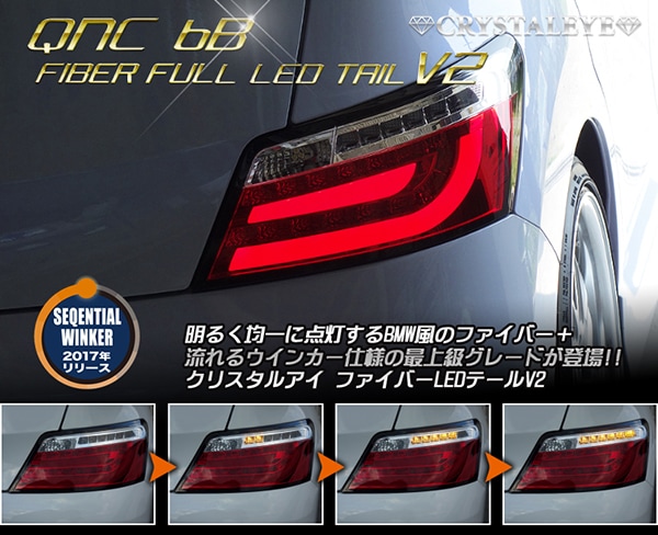 純正HID車用】 QNC20系 bB LEDライトバープロジェクターヘッドライト（ブラックタイプ）＆ファイバーLEDテールV2 （選べる4色）セット