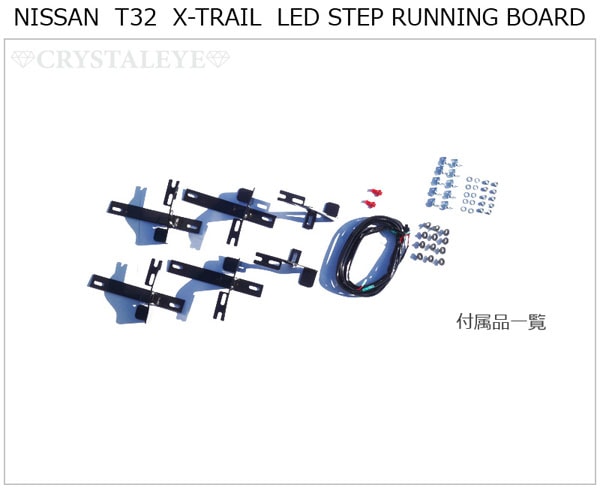 ニッサン T32 エクストレイル マルチLEDカラーシステム内蔵 ランニング サイド ステップボード