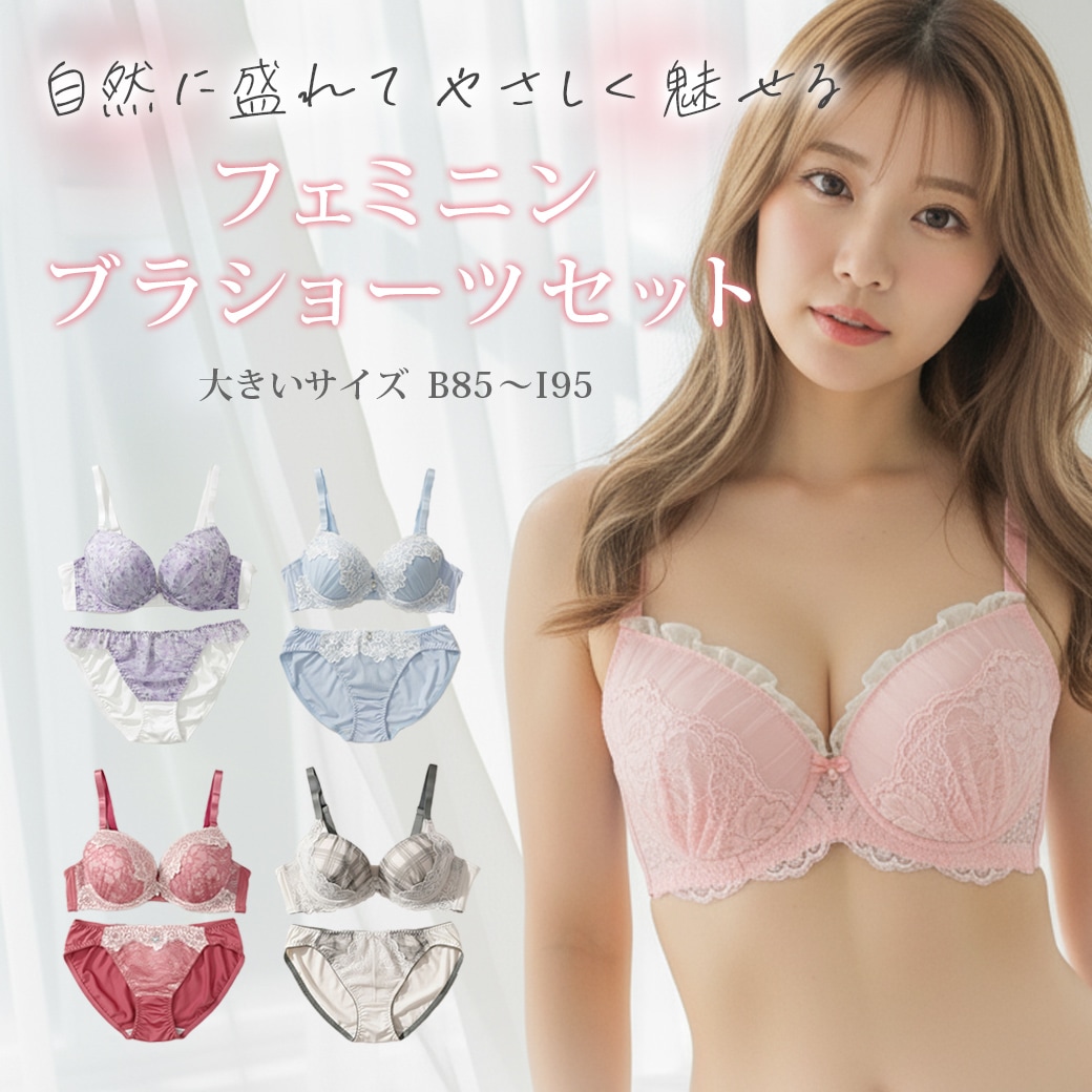 フェミニンブラショーツセット