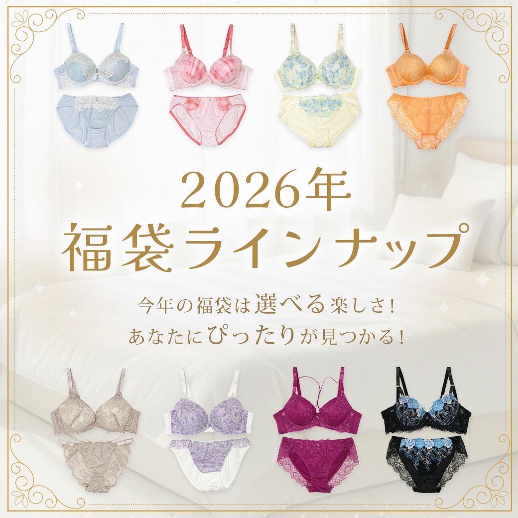 2026年福袋ラインナップ