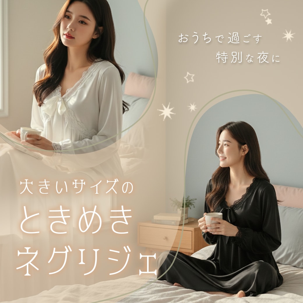 ときめきネグリジェ