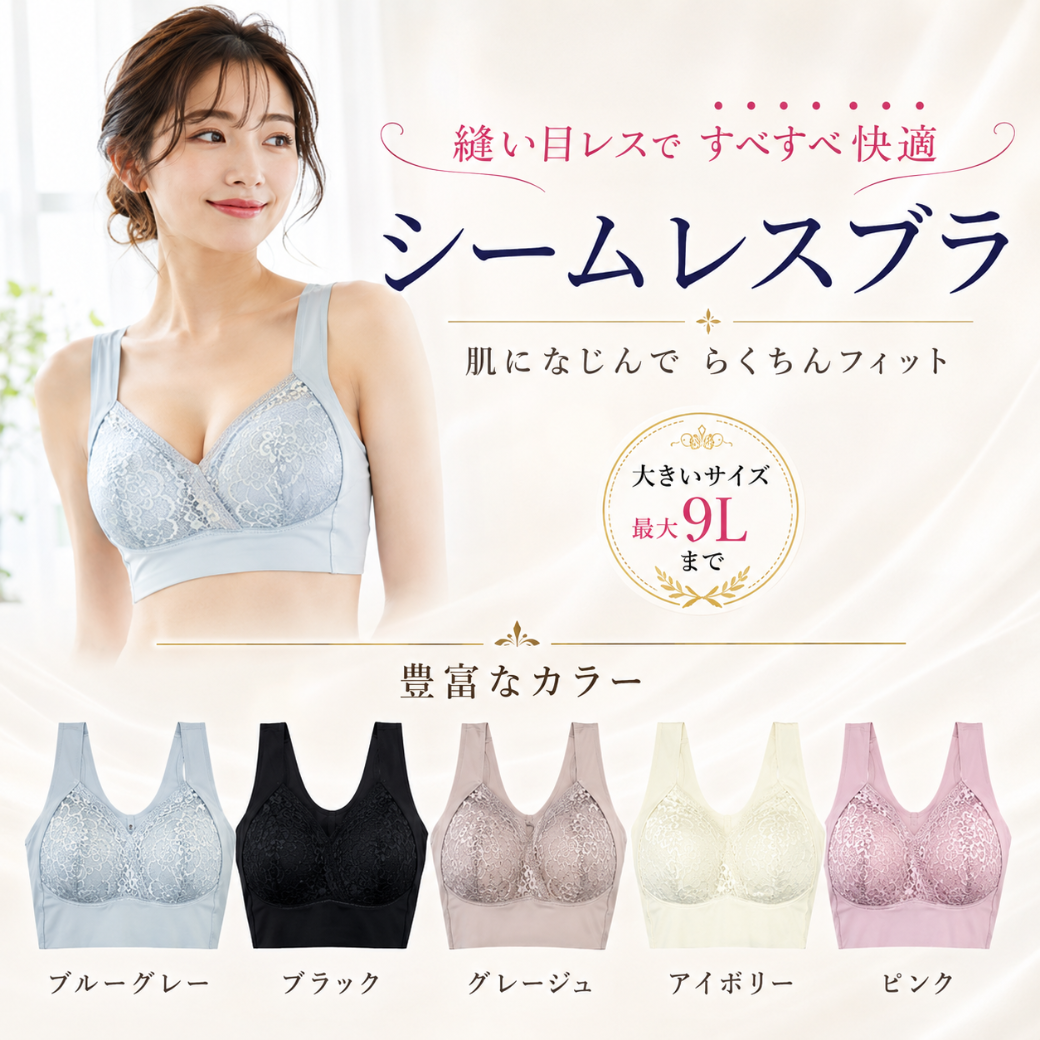 シームレスブラ