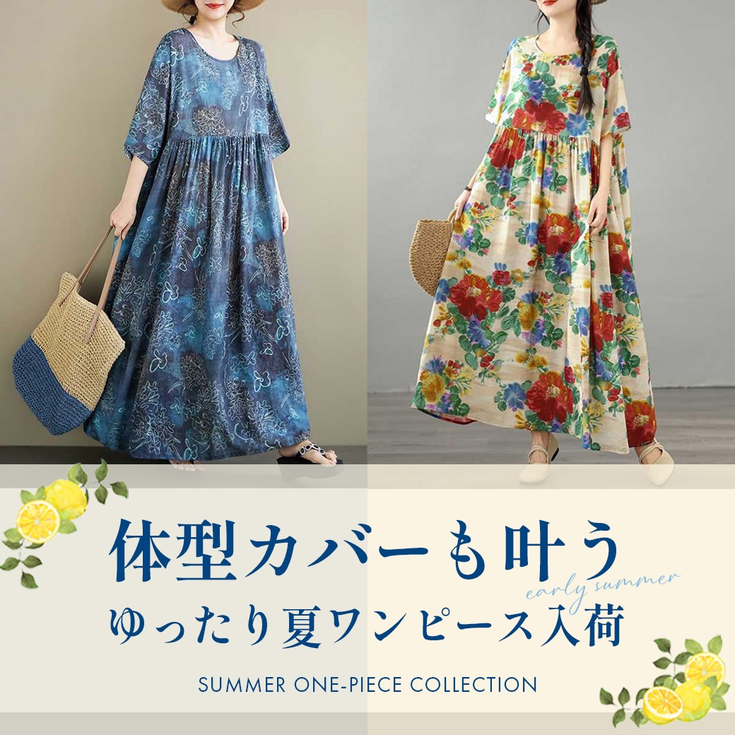 夏の体型カバーワンピース