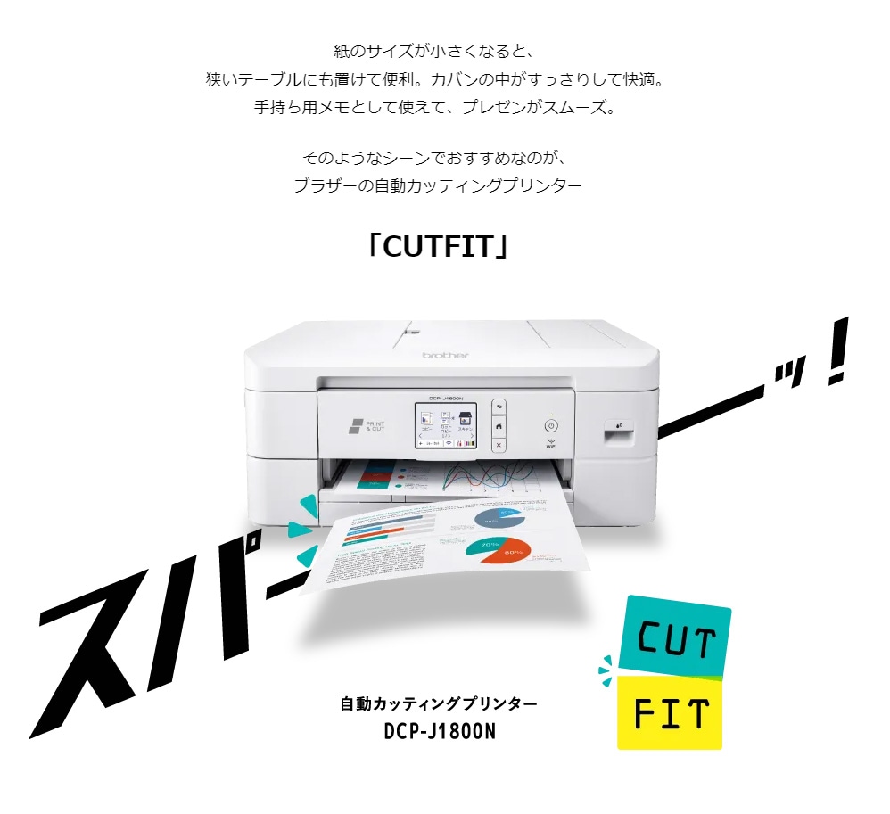 ブラザー カッティングプリンター CUTFIT DCP-J1800N | ハイパー