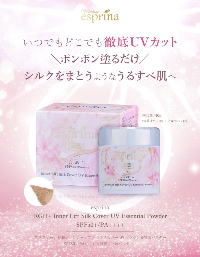 エスプリーナ RGII+ インナーリフト シルクカバー UVポンポン美容液
