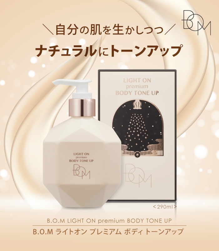 B.O.M ライトオン プレミアム ボディ トーンアップ ＜ボディクリーム