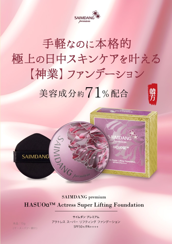 サイムダン プレミアム アクトレス スーパー リフティング