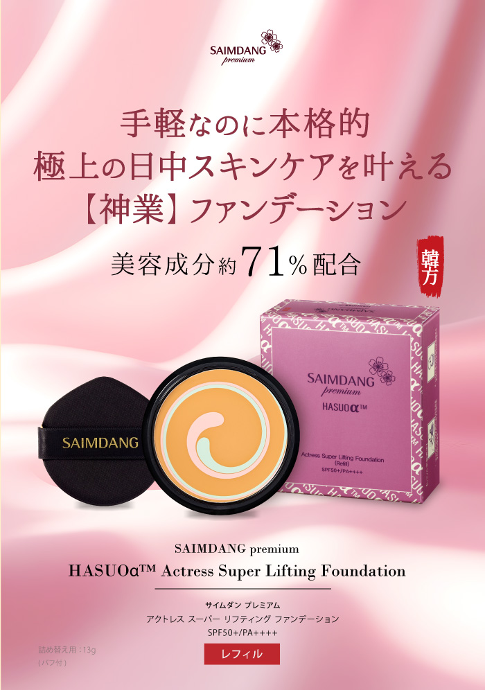 新品✨サイムダンプレミアム アクトレススーパーリフティングファンデ リフィル2個 サイムダン プレミアム アクトレス スーパー リフティング
