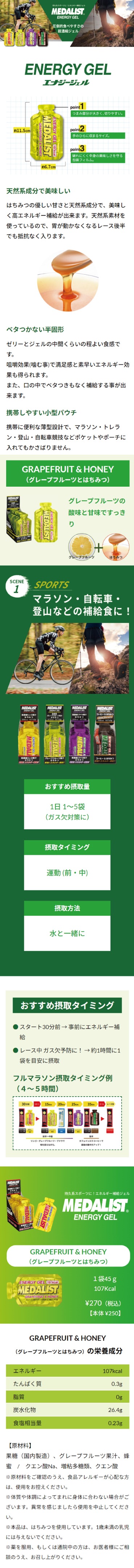メダリスト エナジージェル GRAPEFRUIT & HONEY （グレープフルーツと