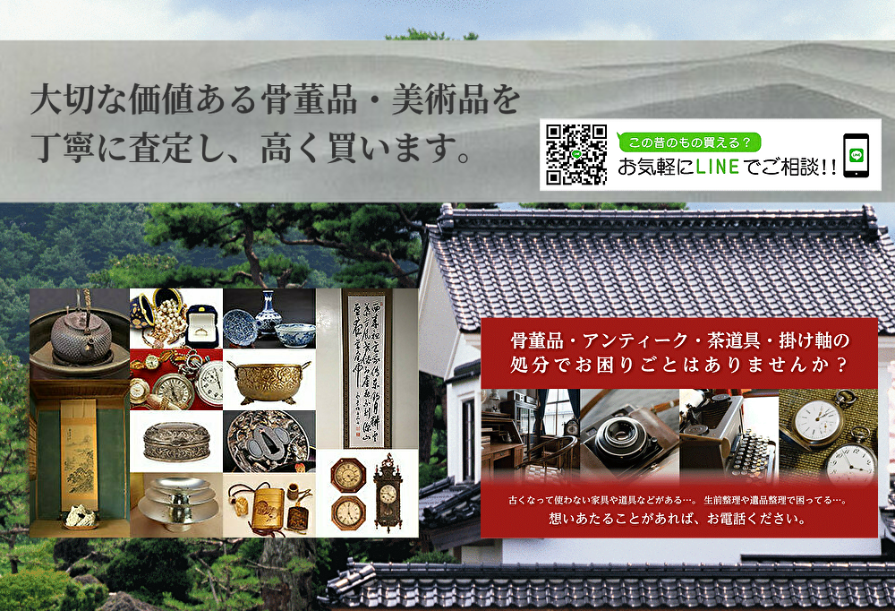 愛知県での骨董品買取や古美術品、古道具、アンティーク、ヴィンテージ、昭和レトロなど骨董屋による出張買取