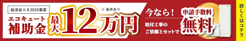エコキュートの補助金情報