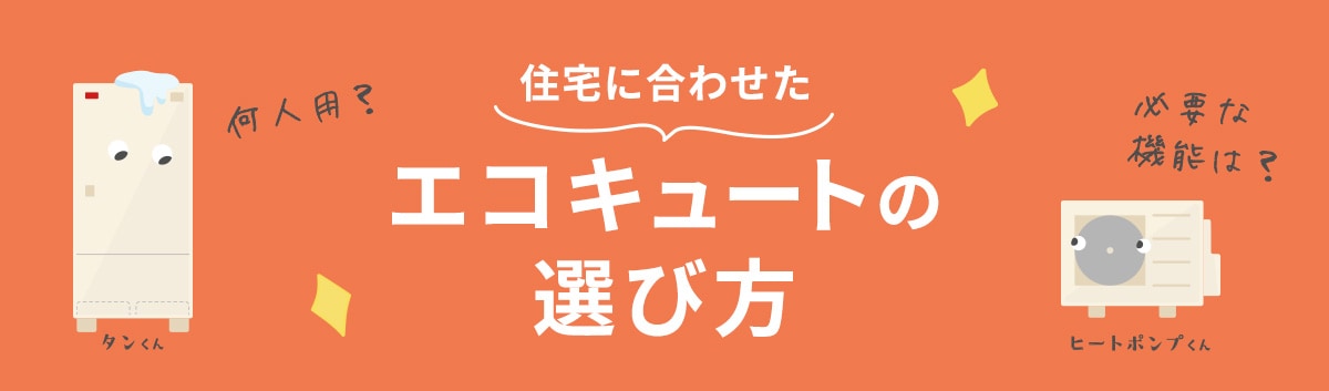 住宅に合わせたエコキュートの選び方