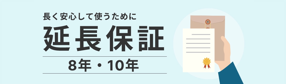 長く安心して使うために、延長保証8年・10年