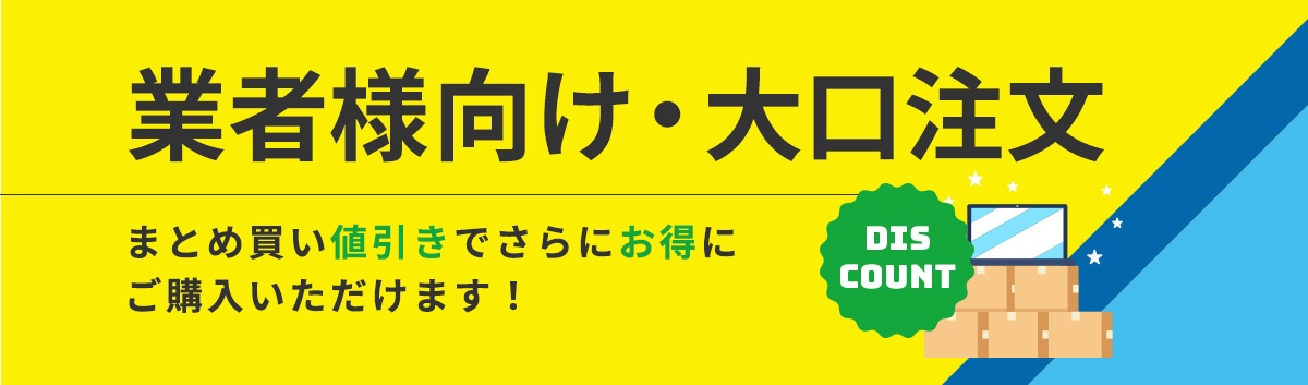 業者様向け・大口注文　まとめ買い値引きでさらにお得にご購入いただけます！