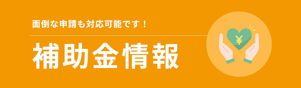 面倒な申請も対応可能です！補助金情報