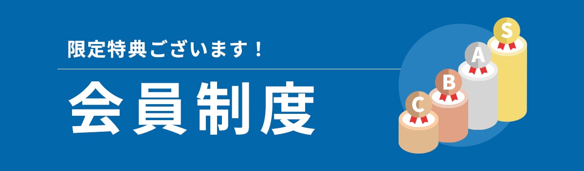 限定特典ございます！会員制度