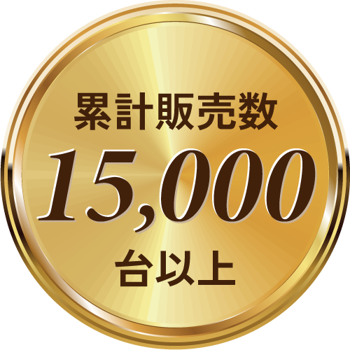 累計販売数：15,000台以上