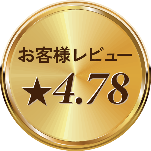 お客様レビュー：★4.78