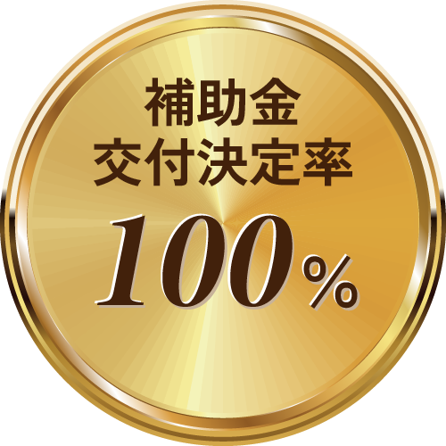補助金交付決定率：100%