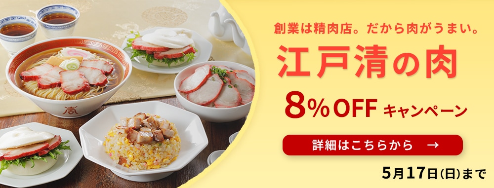 江戸清の肉
