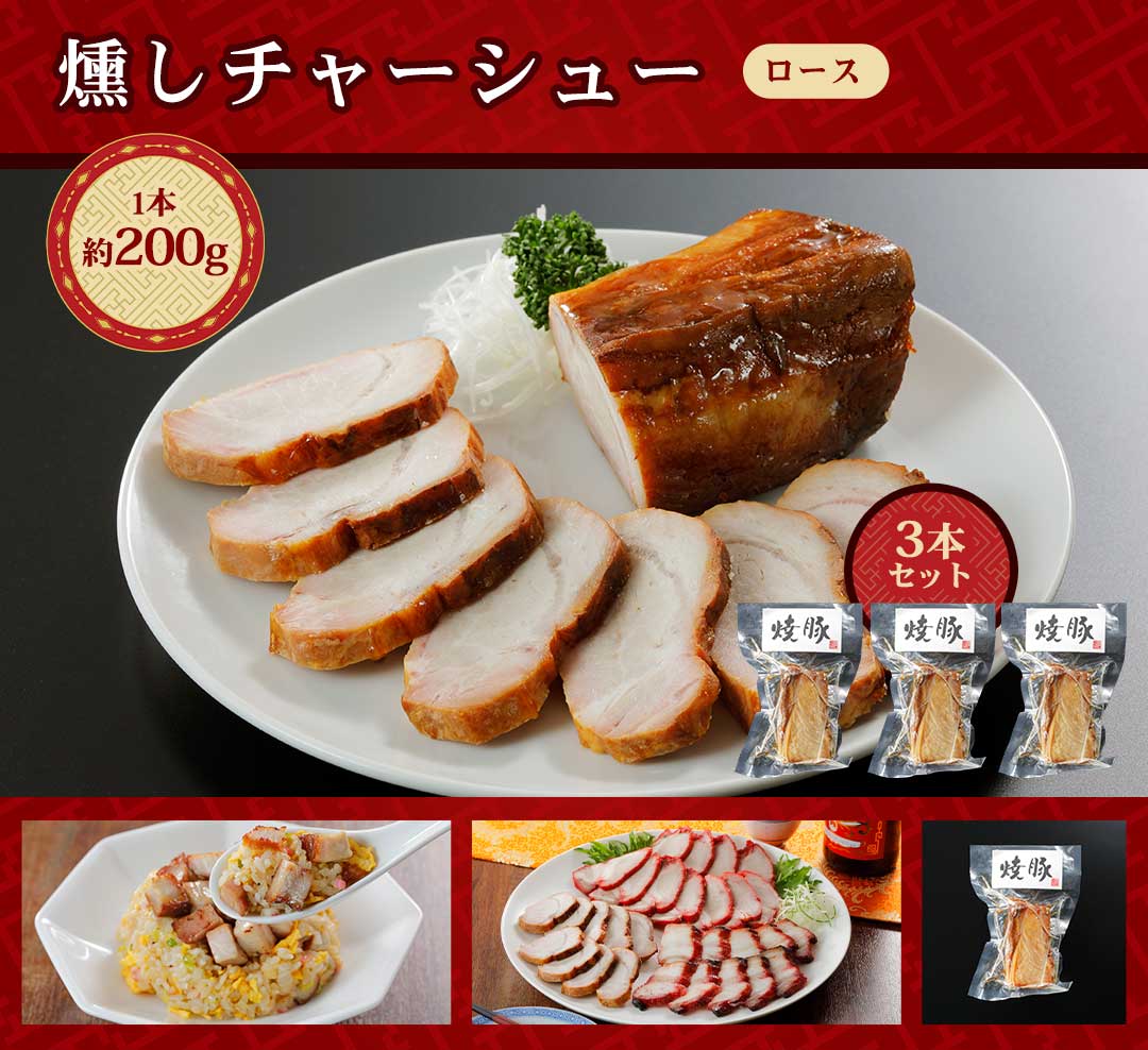 江戸清 燻しチャーシュー200g 3本セット 送料込 創業明治27年 横浜中華街の老舗の技 国産豚の贅沢焼豚