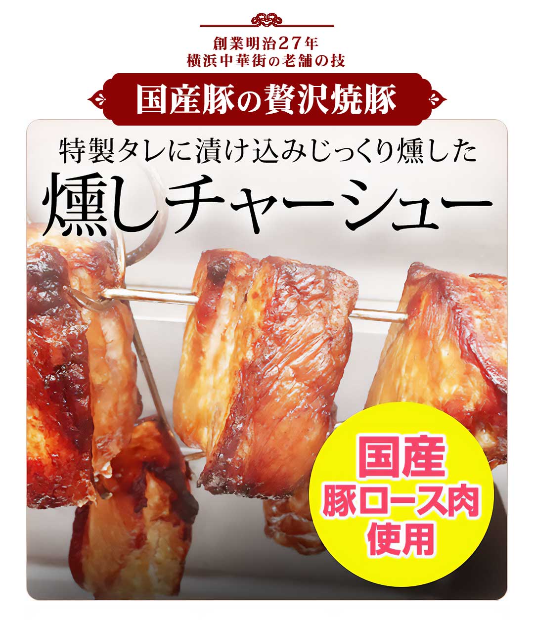 江戸清 燻しチャーシュー(ロース200g) 創業明治27年 横浜中華街の老舗の技 国産豚の贅沢焼豚